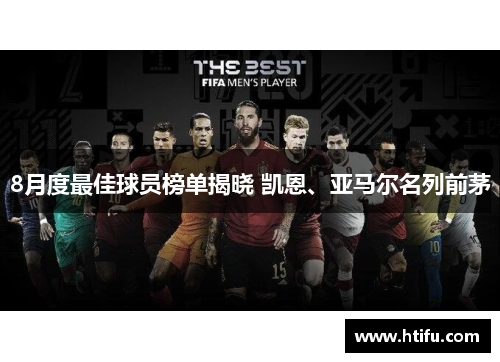 8月度最佳球员榜单揭晓 凯恩、亚马尔名列前茅