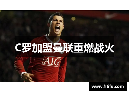 C罗加盟曼联重燃战火