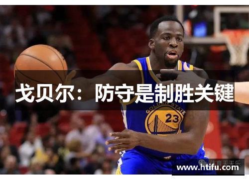 戈贝尔：防守是制胜关键