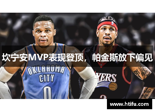 坎宁安MVP表现登顶，帕金斯放下偏见