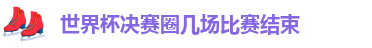 世界杯决赛圈几场比赛结束
